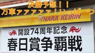 《競輪105》(175倍的中🎯)奈良競輪！春日賞争覇戦！決勝！！万車取るぞー！