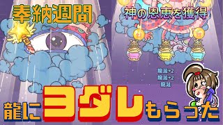 【最強でんでん】強くなりたい！って願ったら龍から『ヨダレ』もらったよ【奉納週間】