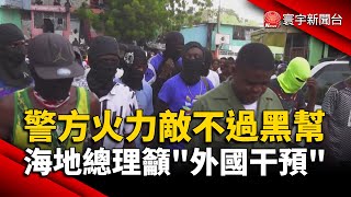 警方火力敵不過黑幫 海地總理籲「外國干預」｜#寰宇新聞 @globalnewstw