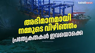 അഭിമാനമായി നമ്മുടെ വിഴിഞ്ഞം, പ്രത്യേകതകൾ ഇവയൊക്കെ | Vizhinjam port | Pinarayi vijayan | LDF |