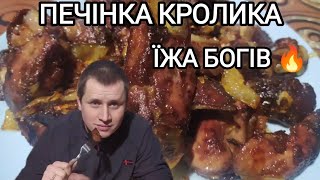 ЖАРЕНА ПЕЧІНКА КРОЛИКА З ЦИБУЛЕЮ. ДОРОГИЙ ДЕЛІКАТЕС ДО СТОЛУ 🔥