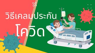 วิธีการเคลมประกันโควิด ขั้นตอนการเคลมประกันโควิด