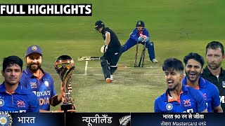 India vs Newzealand 3rd ODI   Highlights 2023, IND vs NZ 3rd ODI Highlights