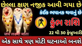 કુંભ રાશિ 22 અને 30 ફેબ્રુઆરી છેલ્લા ત્રણ નજીક આવી ગયા છે ત્રણ ભયાનક ધડનાઓ એક સાથે થશે | Kumbh Rashi