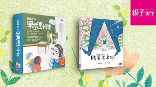 【張輝誠學思達小學堂】4：陪爸爸上班｜親子天下