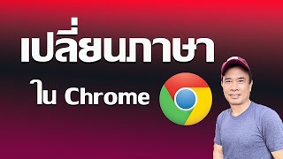 เปลี่ยนภาษา Google Chrome I  ตั้งค่าภาษาไทย ใน Chrome  2024