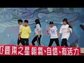 2023鹿東國小鹿東之星，六年五班舞蹈，sorry sorry