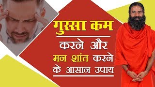 गुस्सा कम करने और मन शांत करने के आसान उपाय | Swami Ramdev