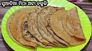 ମିଠା ଅଟା ଚକୁଳି (Atta Chakuli - Sweet) Wheat Flour Pancake Recipe | Odia Authentic