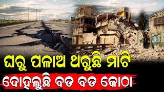 ସକାଳୁ ପଡ଼ିଲା ଚହଳ ପଳାଅ ପଳାଅ ଘର ଥରୁଛି | Earthquake | Odisha | @nirapekshyanews