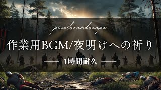 【1時間耐久】夜明けへの祈り/作業用BGMやる気が出る戦闘曲,