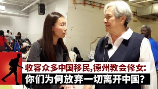 收容众多中国移民，德州教会修女：你们为何放弃一切离开中国？