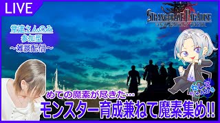 【STRANGER OF PARADISE FINAL FANTASY ORIGIN】めての魔素が尽きたｗモンスター育成兼ねて魔素集めのお手伝い！【FFオリジン】