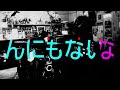 【mv】現実的ニヒリズム official lyric video