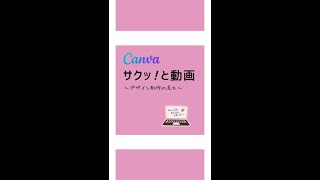 サクッ！と動画 【Canvaデザイン】シノダミカ #shorts