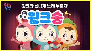 윙크송 | 윙크와 함께 신나게 윙크송 불러봐요 🎤 | 인기동요 | 캐릭터송 | 윙크 학습동요