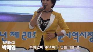 [가사] 가수박혜영 보내놓고 (제20회 팔달문지역시장거리축제2015 [스타가요쇼] '15.10.10 지동교특설무대)