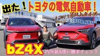 bZ4X（ビーズィーフォーエックス） / TOYOTA トヨタ 【内外装＆使い勝手編】箱根駅伝で先導車として登場し、世間をザワつかせた本格的なバッテリーEVのプロトタイプに試乗！スバル・ソルテラと比較