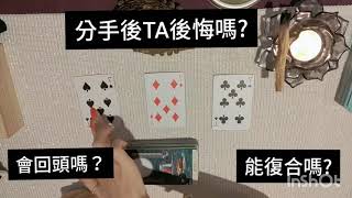 塔羅Merry:分手後TA後悔嗎💔會復合嗎💞會回頭嗎(無時間限制) Pick A Card