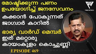 ഭാര്യ വാര്‍ഡ് മെമ്പര്‍ I ഭര്‍ത്താവ്‌ മോഷ്ടിക്കുന്ന പണം കൊണ്ട് ജനസേവനം I Retd. SP GEORGE JOSEPH I 469