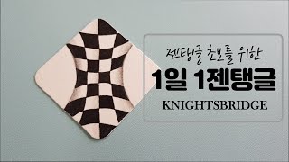 쉬운 젠탱글® 패턴 그리기 Day 1 Knightsbridge