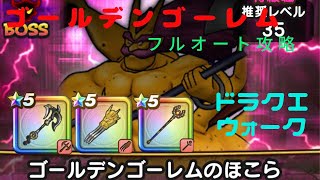 【ドラクエウォーク】ゴールデンゴーレムフルオート攻略