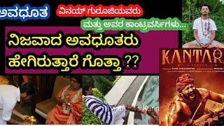 ನಿಜವಾದ ಅವಧೂತರು ಹೇಗಿರುತ್ತಾರೆ ಗೊತ್ತಾ ? | Vinay guruji controversy | ವಿನಯ್ ಗುರೂಜಿ ಮತ್ತು ಕಾಂಟ್ರವರ್ಸಿಗಳು