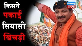 दिल्ली में बीजेपी की khichdi politics | \