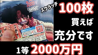 【ワンピーススクラッチ】スクラッチ100枚買ったらどうなる？結果はなんと…【1等2000万円】