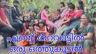 ഞാൻ ജനിച്ച എന്റെ തറവാട് വീടും വീട്ടുകാരെയും ഒന്ന് പരിചയപ്പെട്ടാലോ 😍March 14, 2021