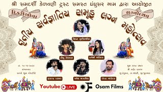 🔴LIVE સર્વજ્ઞાતિય સમૂહ લગ્ન મહોત્સવ -2024 || લગન ગીત || ધંધુસર || OSAM FILMS