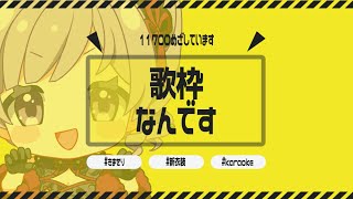 日曜の元気☆彡☆彡歌枠#karaoke #Vtuber