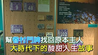 眷村門牌記憶保管人(李俊賢) 一步一腳印 20210124