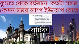 কুয়েত বা আরব দেশ থেকে ইউরোপ যেতে কেমন সময় লাগে | কুয়েত থেকে ইউরোপ কতটা সহজ | Rohul Amin vlog,