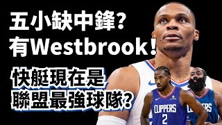 被低估的英雄！真中鋒Westbrook！快艇靠什麼從落後1分到領先9分？他們是聯盟最強球隊嗎？#russellwestbrook #快艇