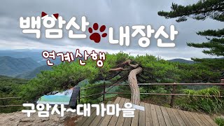 백암산-내장산 연계산행 | 국립공원 2산과 천년고찰 2사찰을 하루에 즐기는 방법..👍