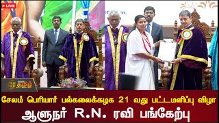 🔴 LIVE : சேலம் பெரியார் பல்கலைக்கழக 21 வது பட்டமளிப்பு விழா - ஆளுநர் R.N. ரவி பங்கேற்பு | R.N. Ravi