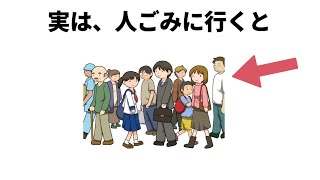 人混みに行くと【雑学　豆知識　健康　お金　恋愛】