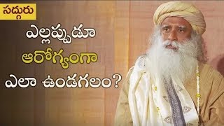 ||Sadhguru in Telugu || ఎల్లప్పుడూ ఆరోగ్యంగా ఎలా ఉండగలం?