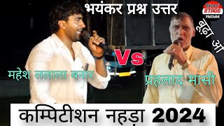 दोनों महासियो के प्रश्न उत्तर पर हुआ कंपटीशन पहलाद मासी व महेश मासी बनार | Mahesh Masi ka noida 2024