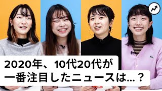 【トップ10】10代20代が、2020年一番気になったニュース