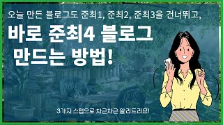 블로그 지수 준최1, 준최2, 준최3 건너뛰고 준최4 부터 시작하는 방법 (feat. 스댓체) - 네이버 블로그 최적화