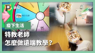 【#P觀點】停課不停學？疫情之下特教老師怎麼上遠端課