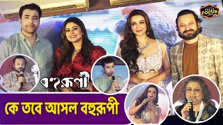 কেতবে আসল বহুরূপী-প্রকাশ্যে “বহুরূপী”র গ্র্যান্ড পোষ্টার | Bohurupi |Abir,Ritabhari,koushani | movie