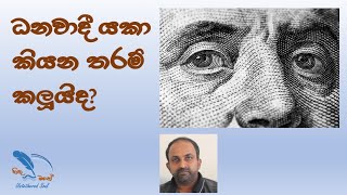 ධනවාදී යකා කියන තරම් කලුයිද? (The Capitalist monster and the Marxist saviour)