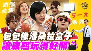 【#ㄎㄧㄤ精彩 295】他們的包包像潘朵拉盒子 讓康熙玩得好開心!