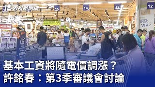 基本工資將隨電價調漲？ 許銘春：第3季審議會討論｜20240325 公視晚間新聞