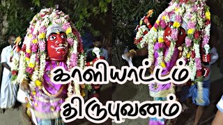 💥திருபுவனம் காளியாட்டம்||Thirubuvanam Kaliyattam💥