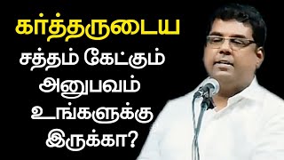 கர்த்தருடைய சத்தம் கேட்கும் அனுபவம் உங்களுக்கு இருக்கா? | Bro. MD Jegan