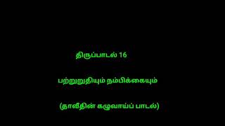 திருப்பாடல் 16, சங்கீதம் 16, Thirupadal 16, sangeetham 16, psalm 16, holy bible in tsmil.